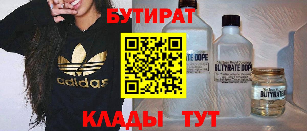 Бутират бутик Мыски