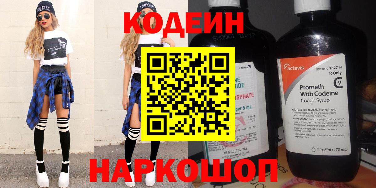 Мыски  Codein напиток Lean (лин)  Вход с VPN 